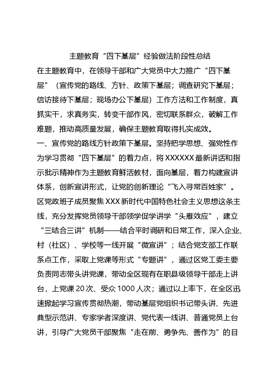 主题教育“四下基层”经验做法阶段性总结.docx，第1页预览