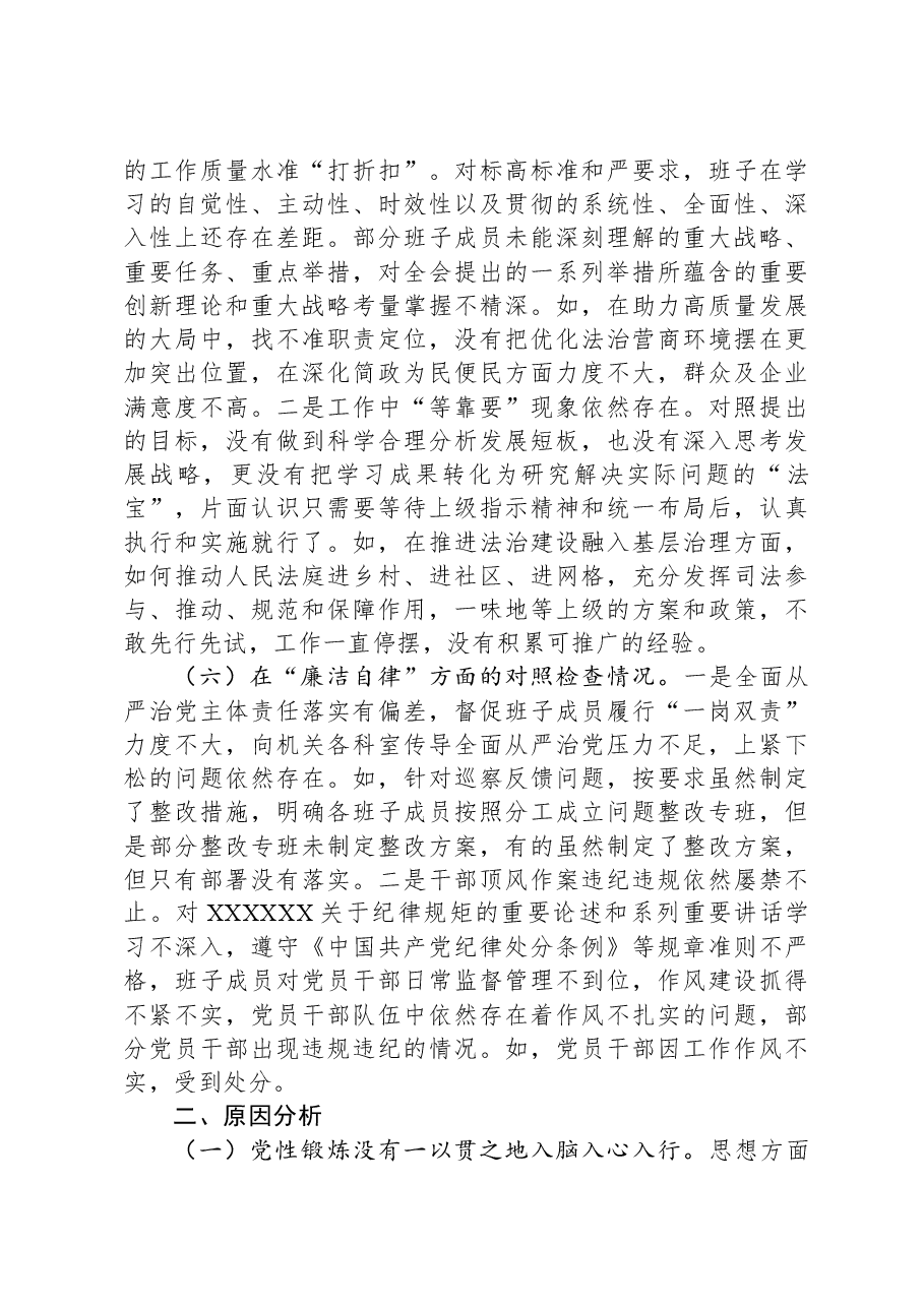 2023年第二批主题教育专题民主生活会领导班子对照检查剖析材料.docx,第4页预览