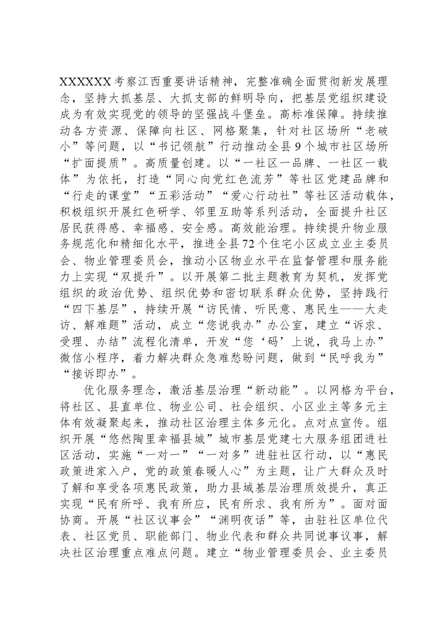 在全市党建引领基层治理重点任务推进会上的汇报发言.docx,第2页预览