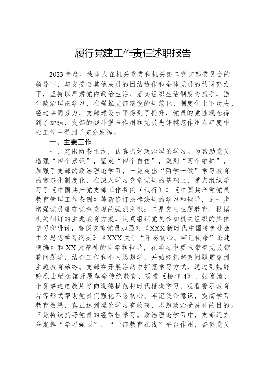 履行党建工作责任述职报告.docx,第1页预览