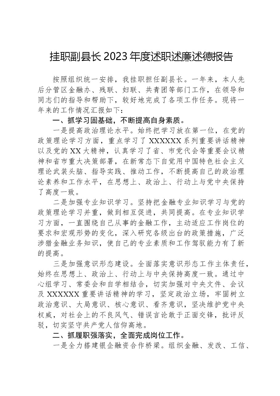 挂职副县长2023年度述职述廉述德报告.docx,第1页预览