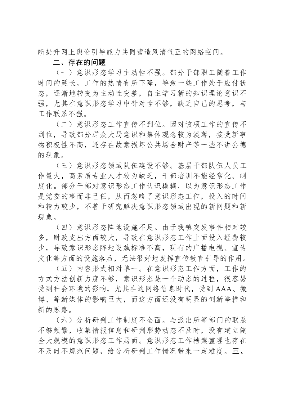 镇2023年贯彻落实意识形态工作责任制情况报告.docx,第3页预览
