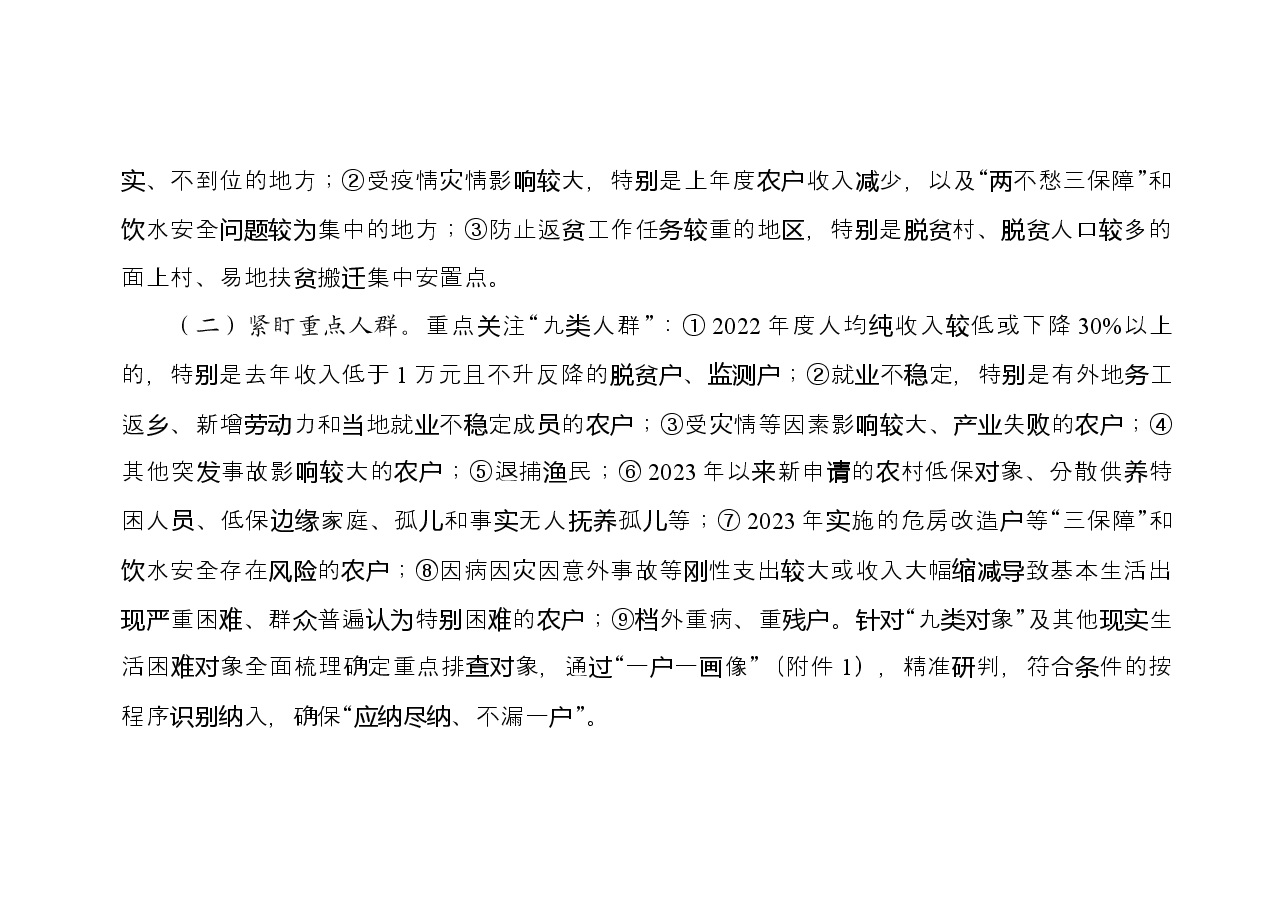 县2023年防止返贫监测帮扶集中排查工作方案.docx,第3页预览