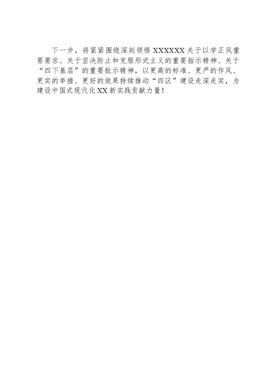区委中心组理论学习交流发言（“以学正风”方面）.docx，第3页预览