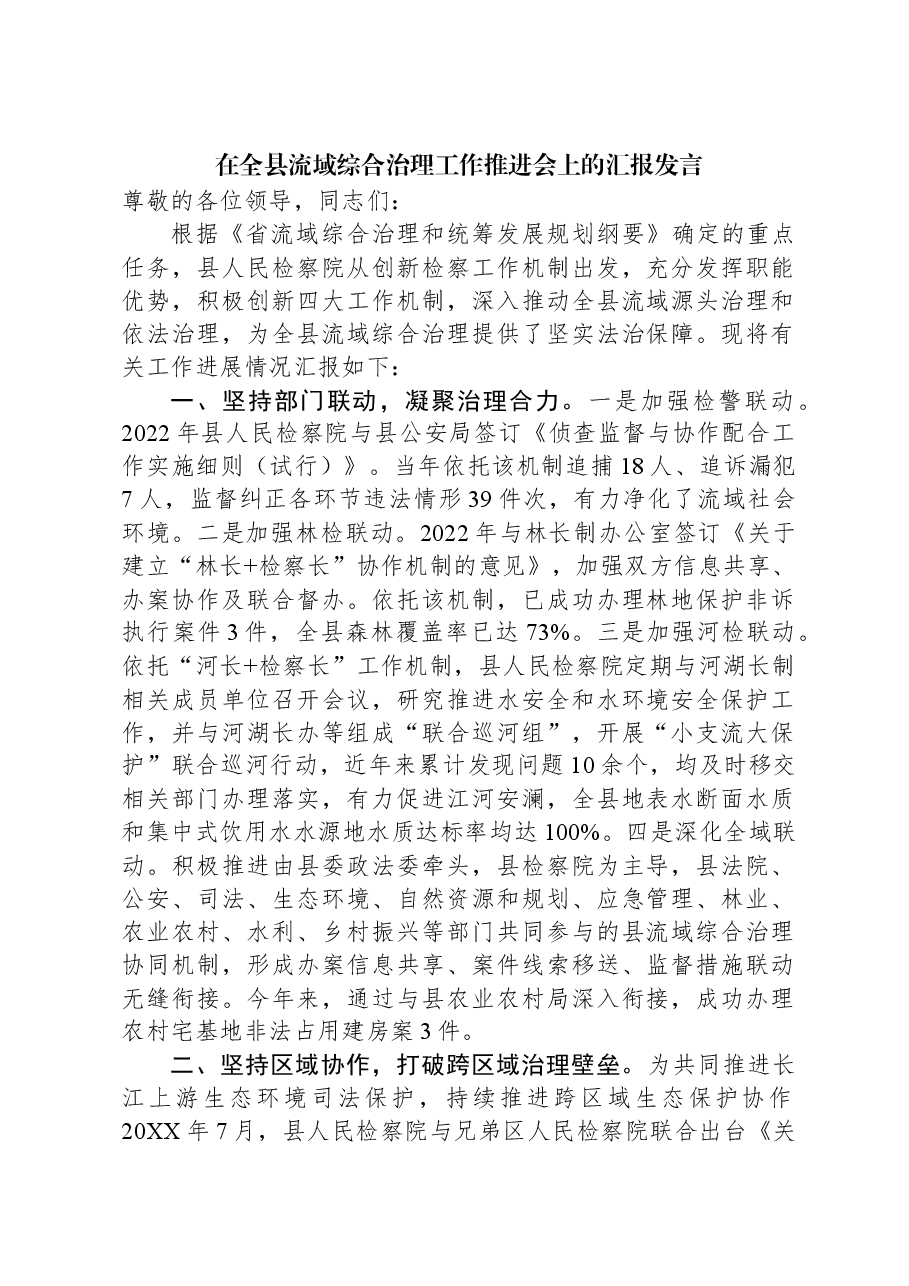 在全县流域综合治理工作推进会上的汇报发言.docx,第1页预览