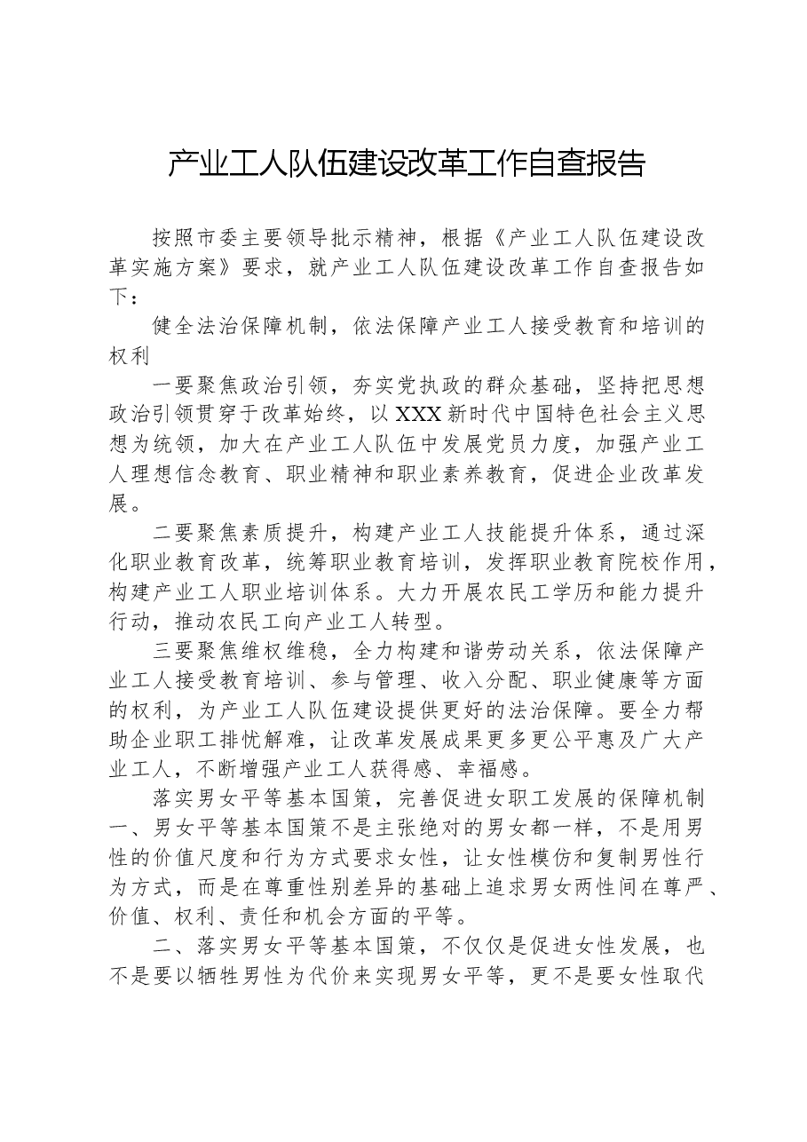 产业工人队伍建设改革工作自查报告.docx,第1页预览