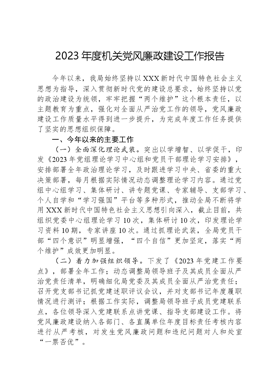 2023年度机关党风廉政建设工作报告.docx，第1页预览
