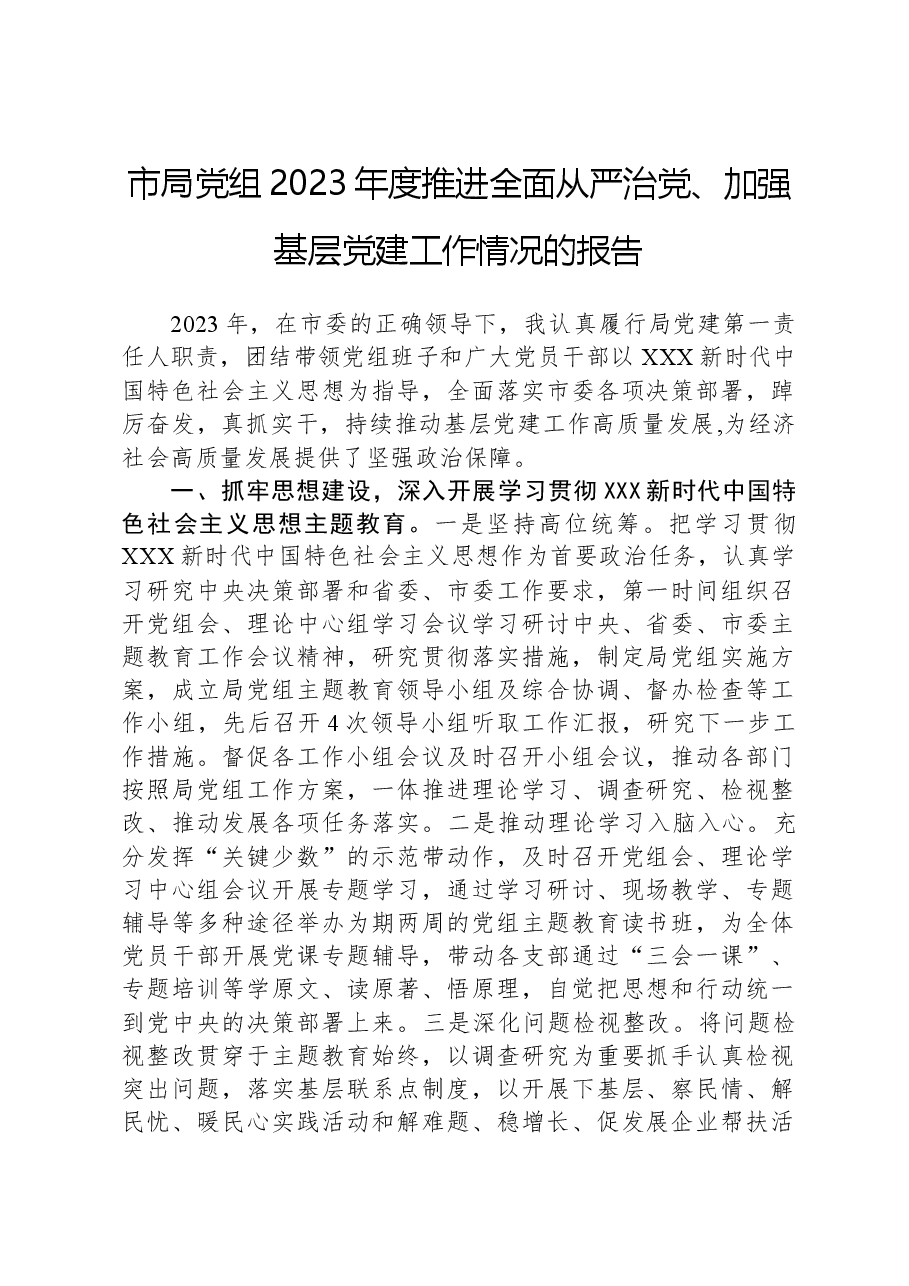 市局党组2023年度推进全面从严治党、加强基层党建工作情况的报告.docx,第1页预览