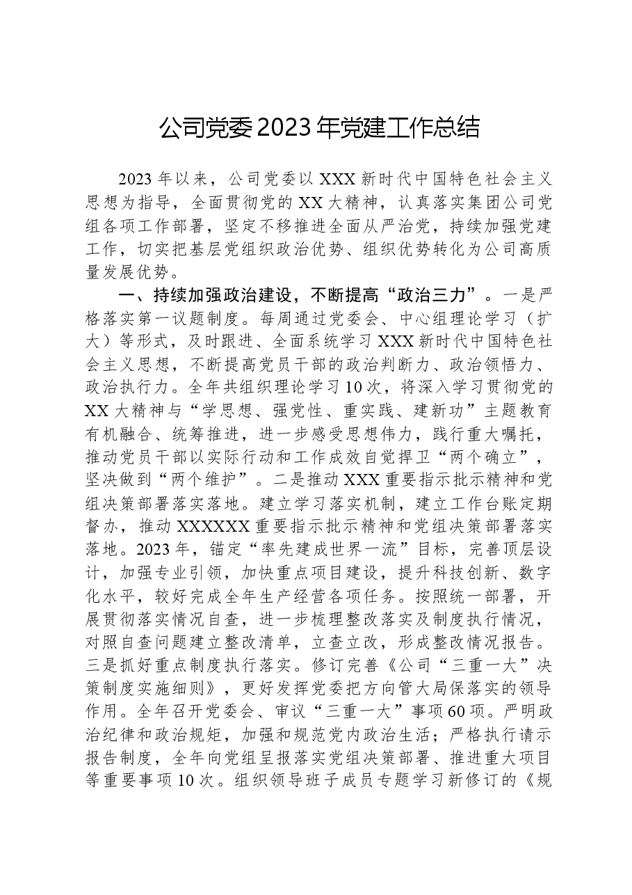 公司党委2023年党建工作总结.docx,第1页预览