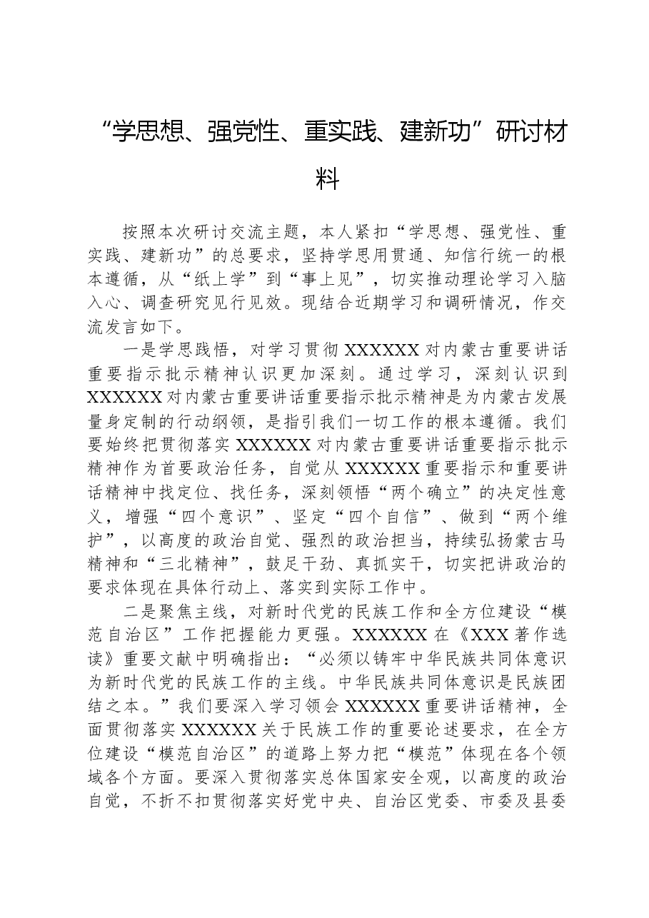 “学思想、强党性、重实践、建新功”研讨材料.docx,第1页预览