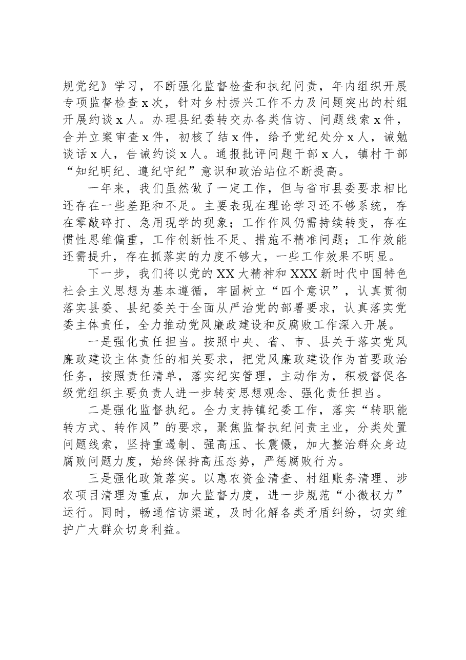 乡镇2023年党风廉政建设主体责任落实情况总结报告.docx,第4页预览