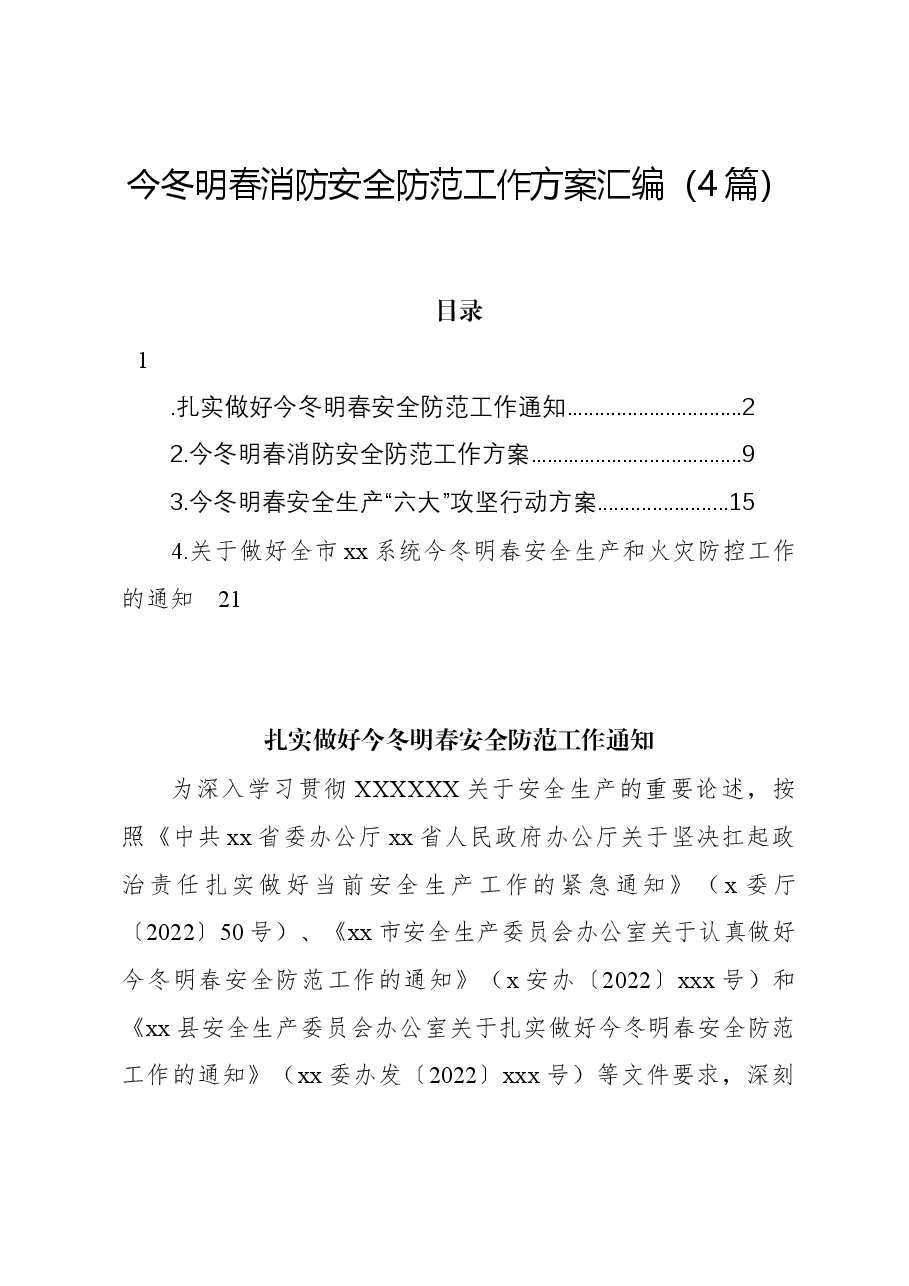 (4篇)今冬明春消防安全防范工作方案汇编.docx,第1页预览