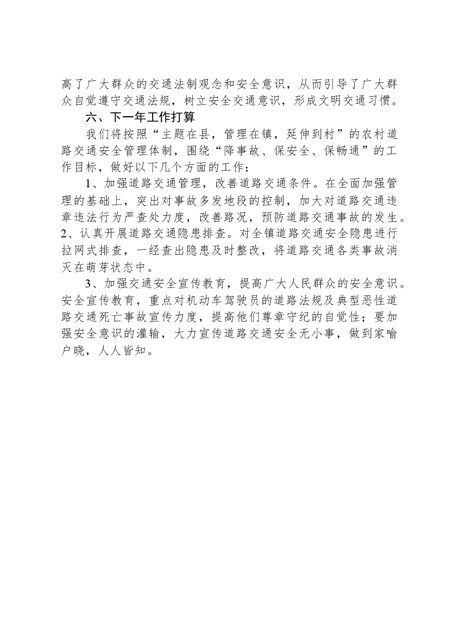 XX镇2023年道路交通安全工作总结.docx,第3页预览