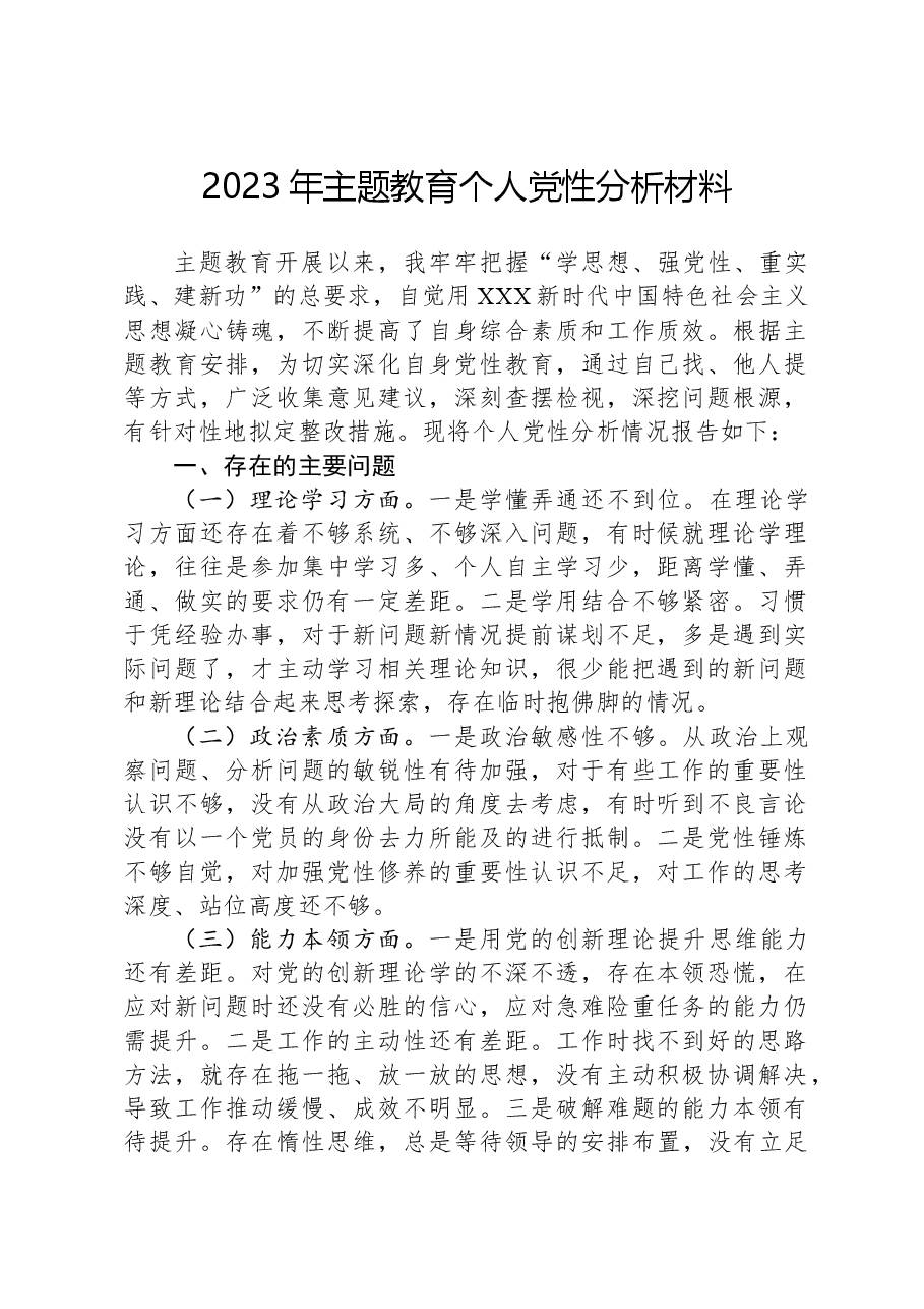 2023年主题教育个人党性分析材料.docx，第1页预览