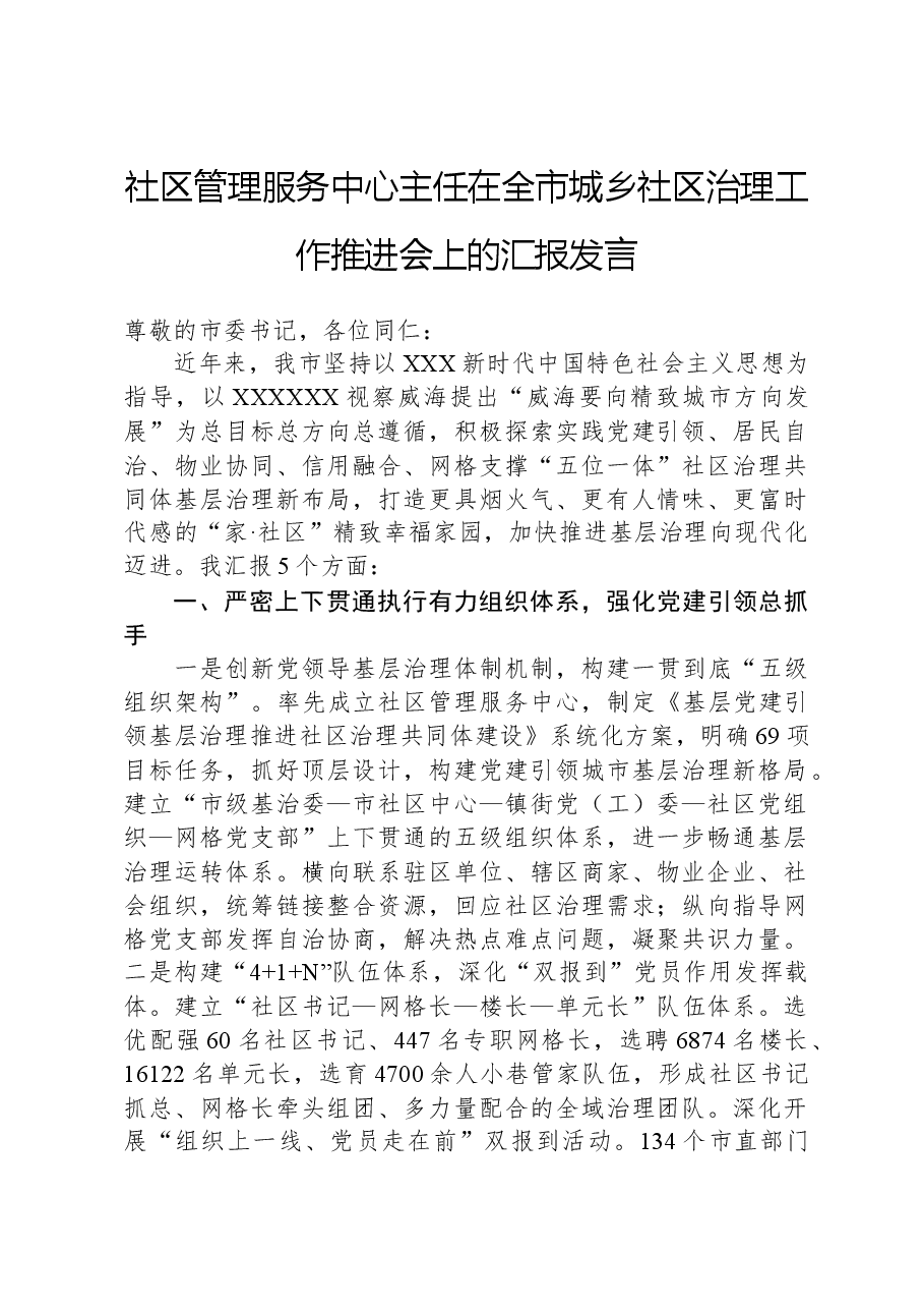 社区管理服务中心主任在全市城乡社区治理工作推进会上的汇报发言.docx，第1页预览