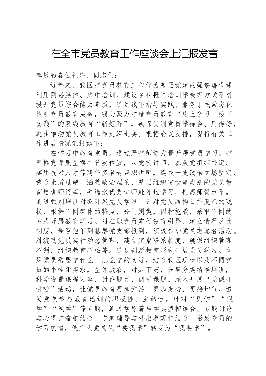 在全市党员教育工作座谈会上汇报发言.docx,第1页预览