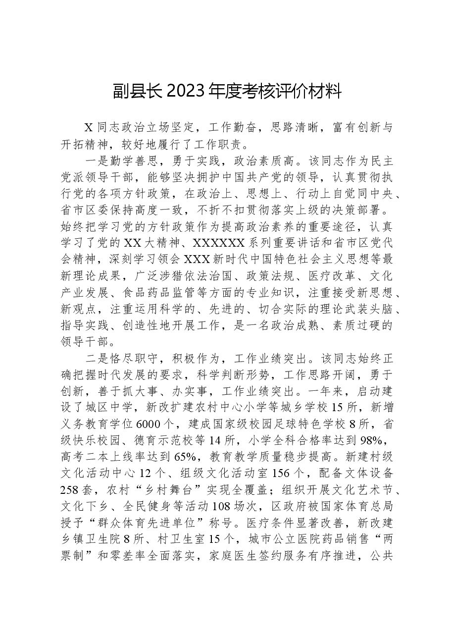副县长2023年度考核评价材料.docx,第1页预览