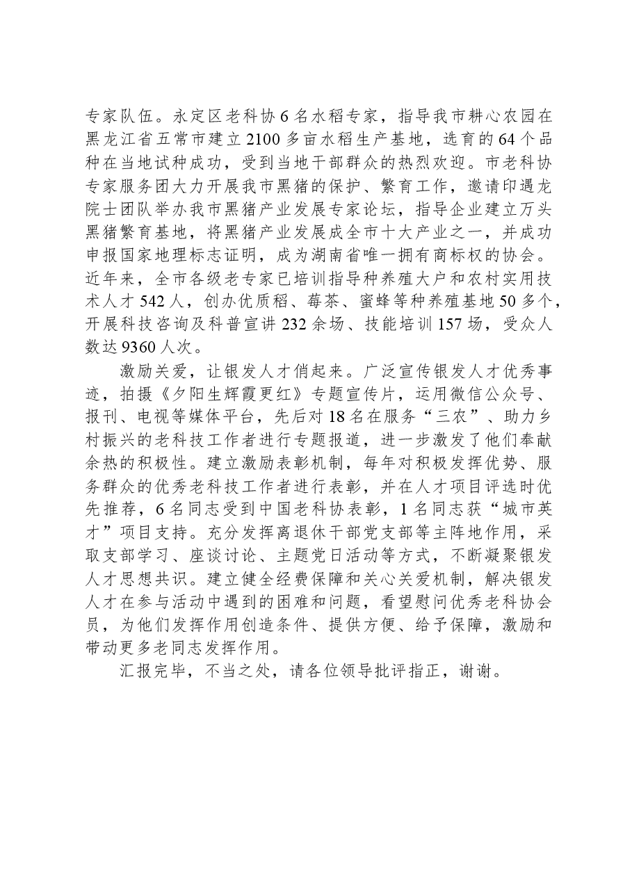 在全省银发人才专题座谈会上汇报发言.docx,第2页预览