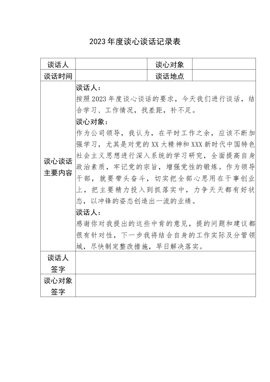 （12篇）2023年谈心谈话记录表汇编.docx，第1页预览
