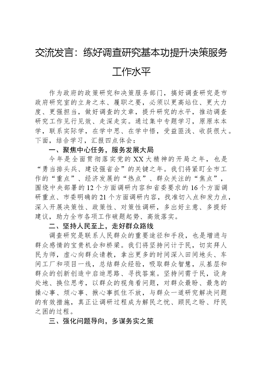 交流发言:练好调查研究基本功,提升决策服务工作水平.docx,第1页预览