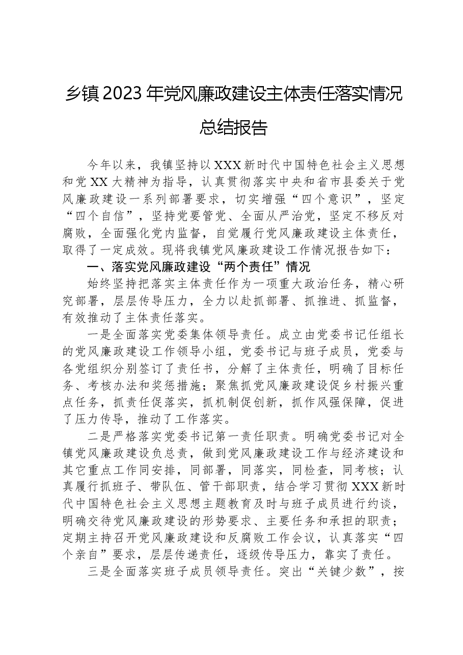 乡镇2023年党风廉政建设主体责任落实情况总结报告.docx,第1页预览