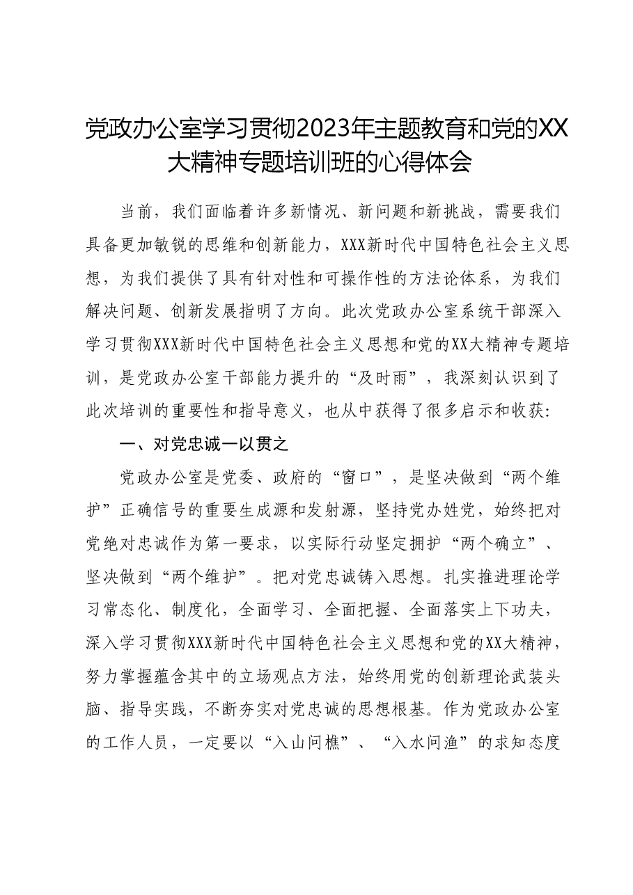 党政办公室学习贯彻2023年主题教育和党的二十大精神专题培训班的心得体会.docx，第1页预览