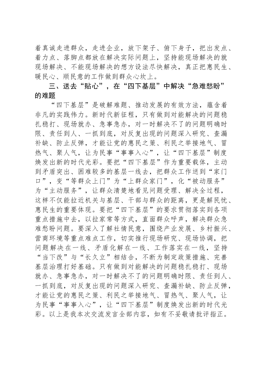 主题教育交流研讨发言提纲:以真心理解“四下基层”的丰富内涵,以实意践行解决实际问题.docx,第3页预览