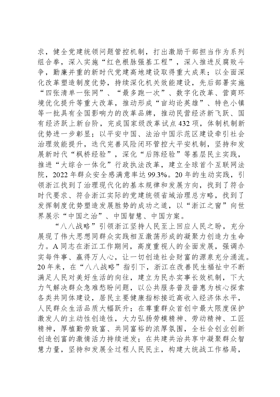 党课:深入实施“八八战略”奋力打造“重要窗口”.docx,第4页预览