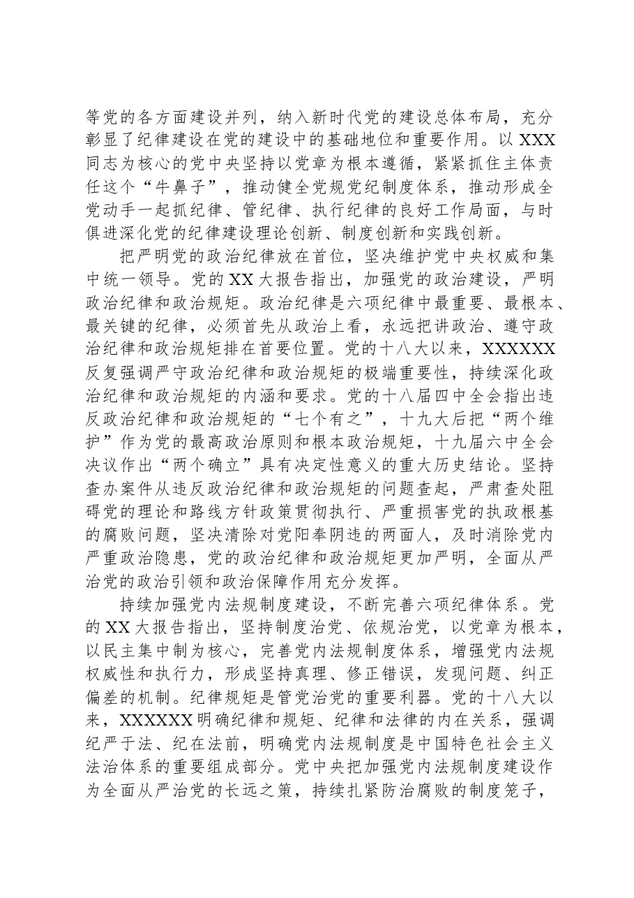 党章专题学习党课讲稿.docx,第2页预览