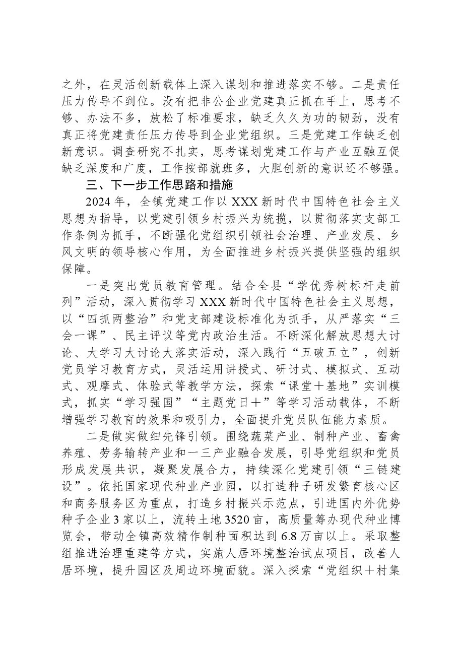 镇委书记2023年抓党建述职报告.docx,第4页预览