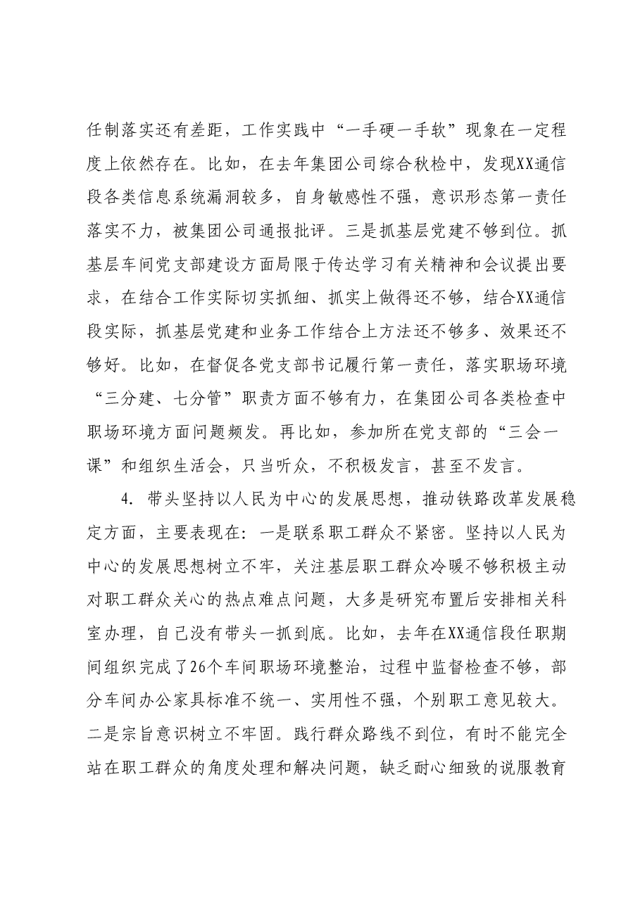 民主生活会个人发言提纲1219.docx,第4页预览