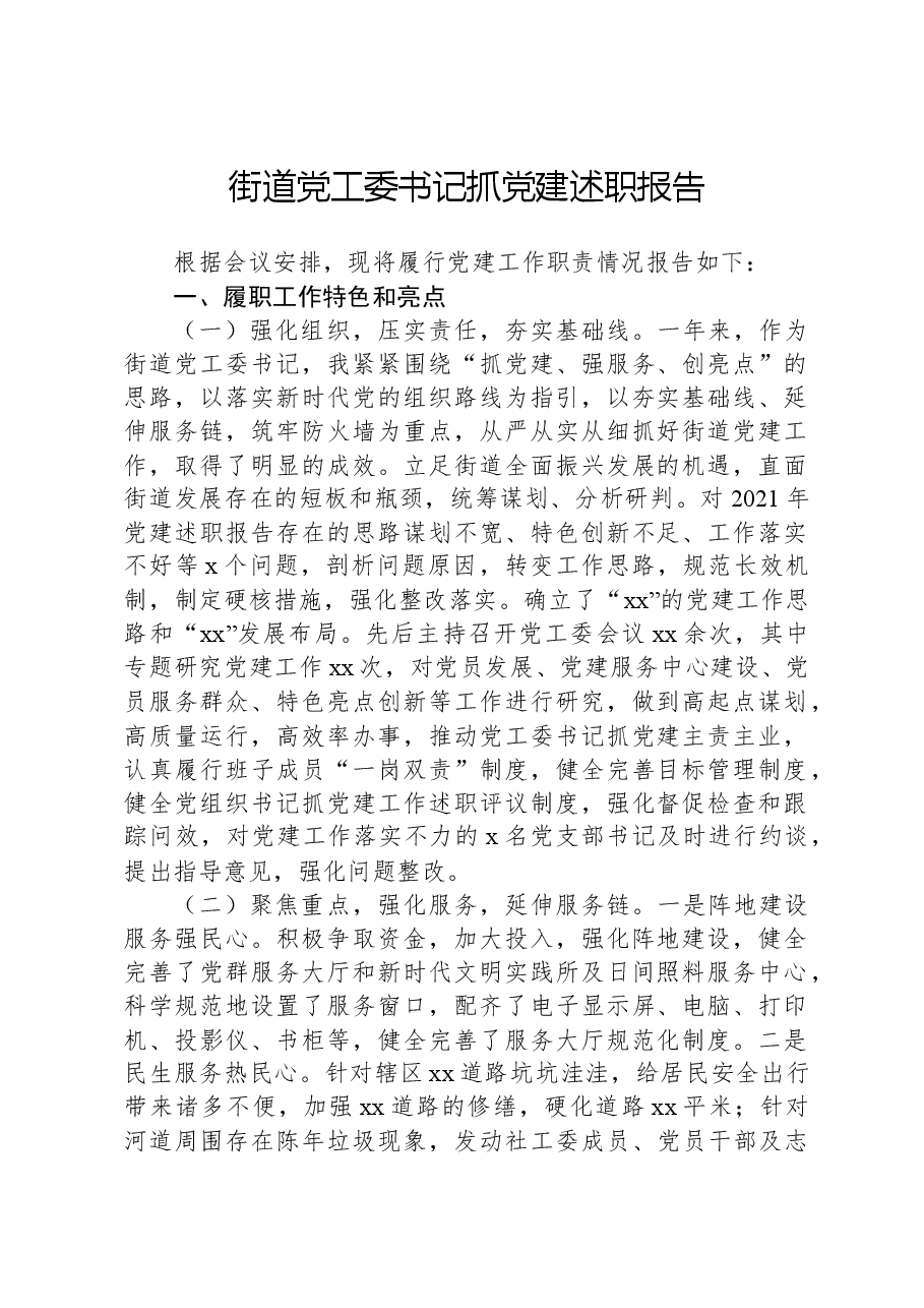 街道党工委书记抓党建述职报告.docx,第1页预览