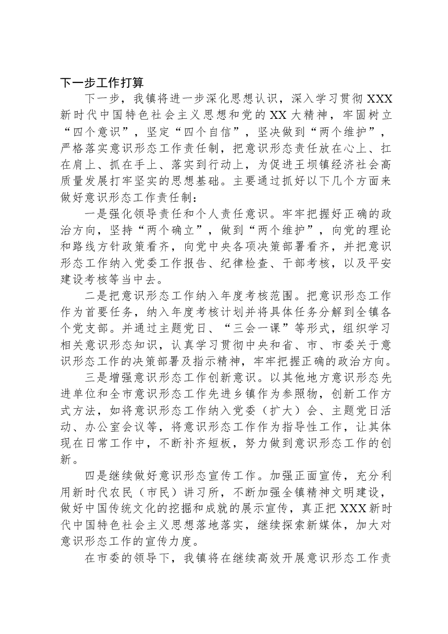 镇2023年贯彻落实意识形态工作责任制情况报告.docx,第4页预览