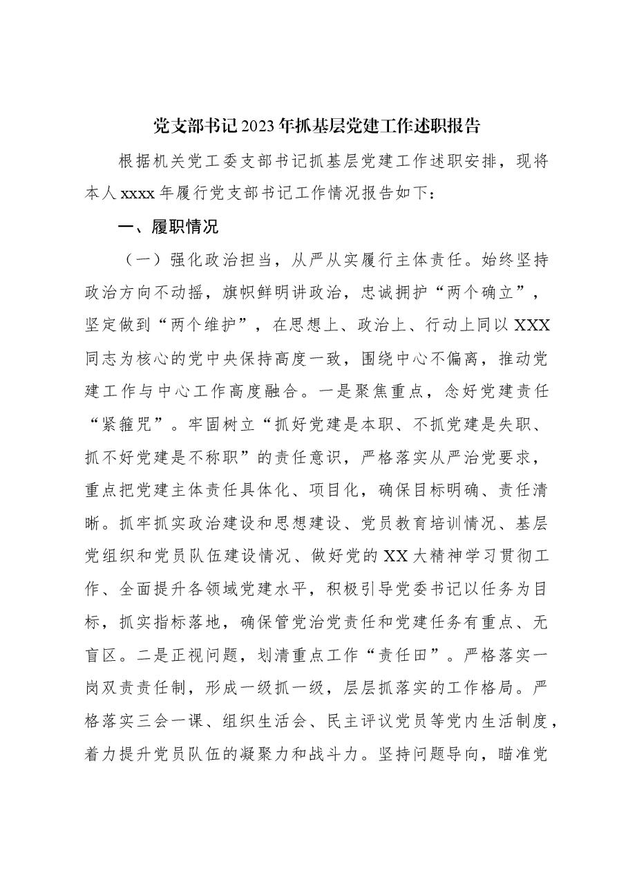 （7篇）2023年抓基层党建工作述职报告汇编.docx，第2页预览