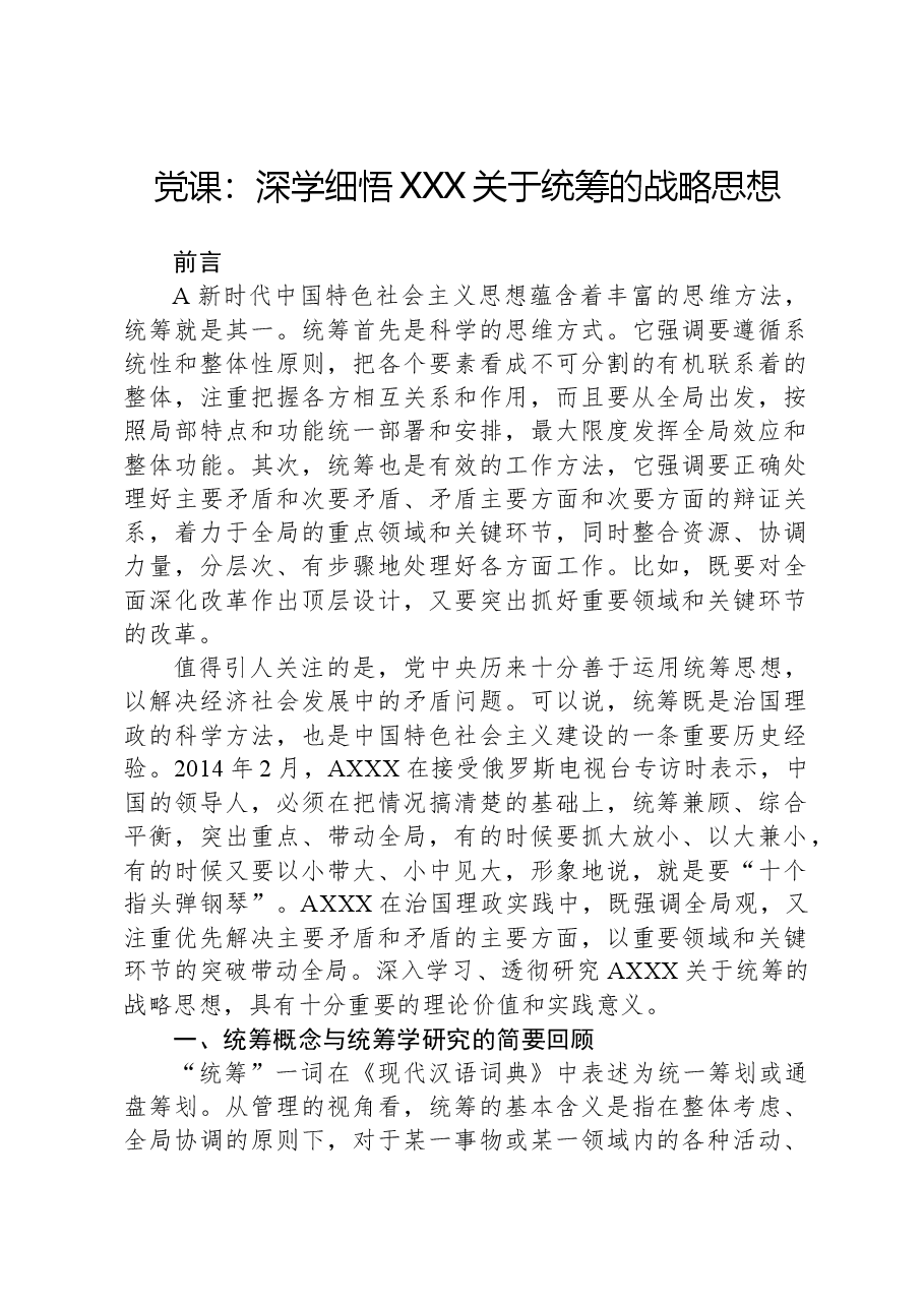 党课：深学细悟总书记关于统筹的战略思想.docx，第1页预览