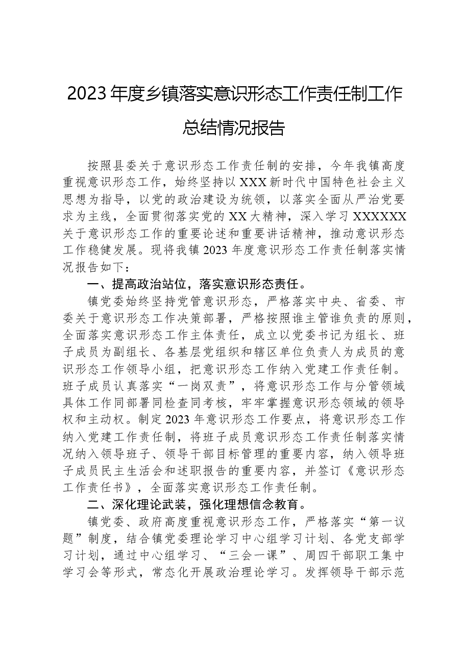 2023年度乡镇落实意识形态工作责任制工作总结情况报告.docx,第1页预览