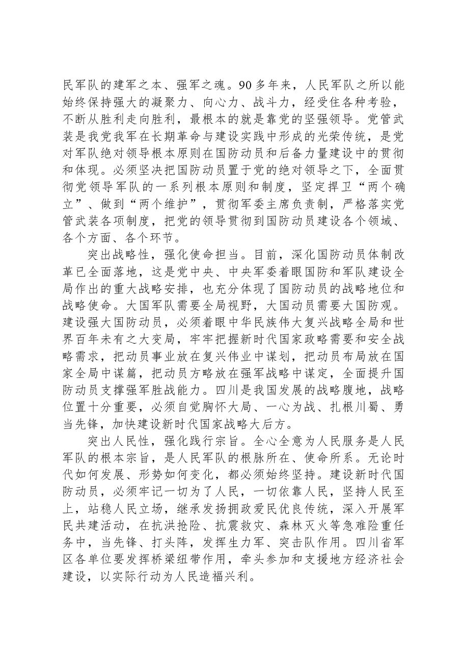 党课:深刻把握“四个辩证关系”—推动新时代国防动员高质量发展.docx,第2页预览