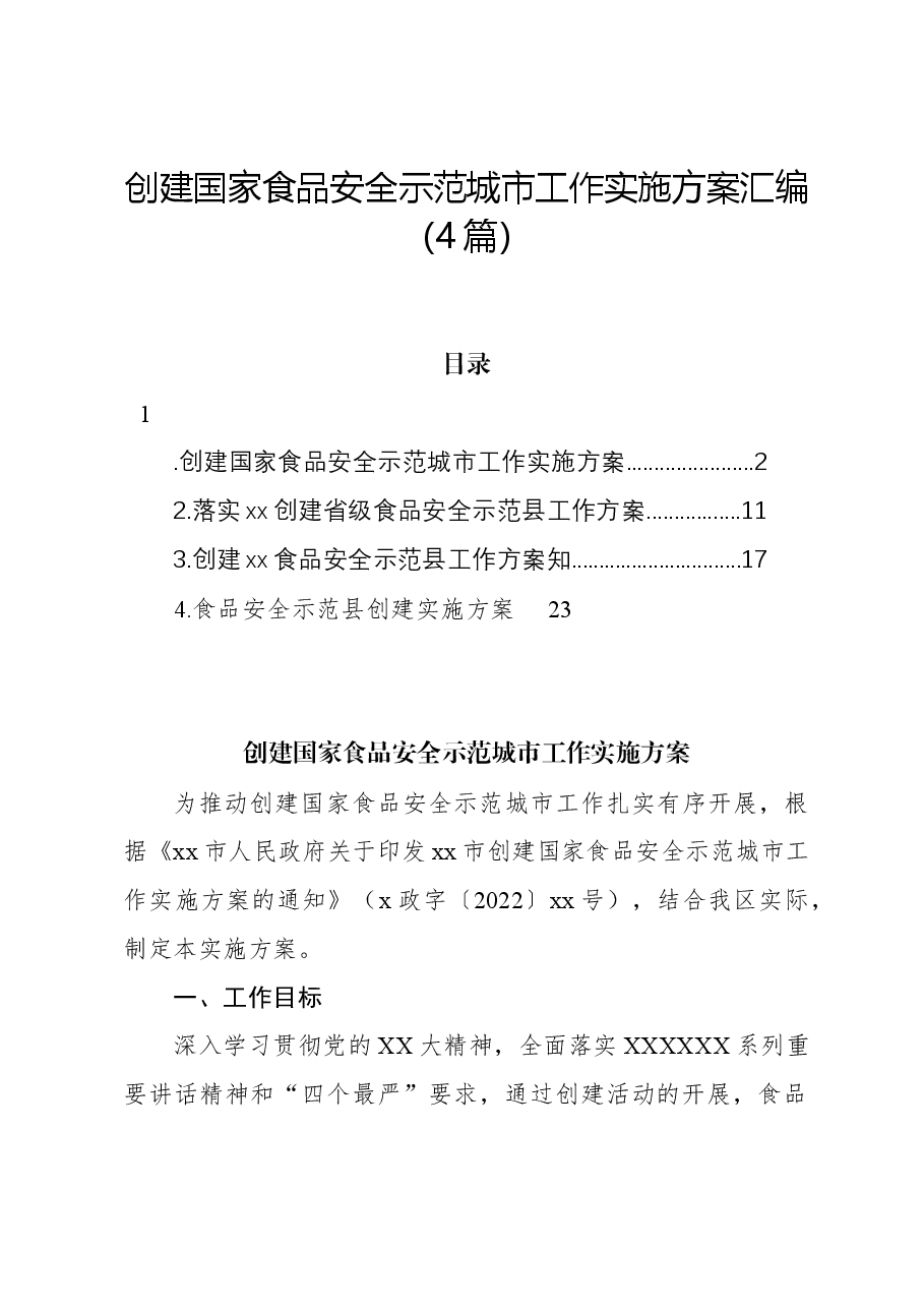 (4篇)创建国家食品安全示范城市工作实施方案汇编.docx,第1页预览