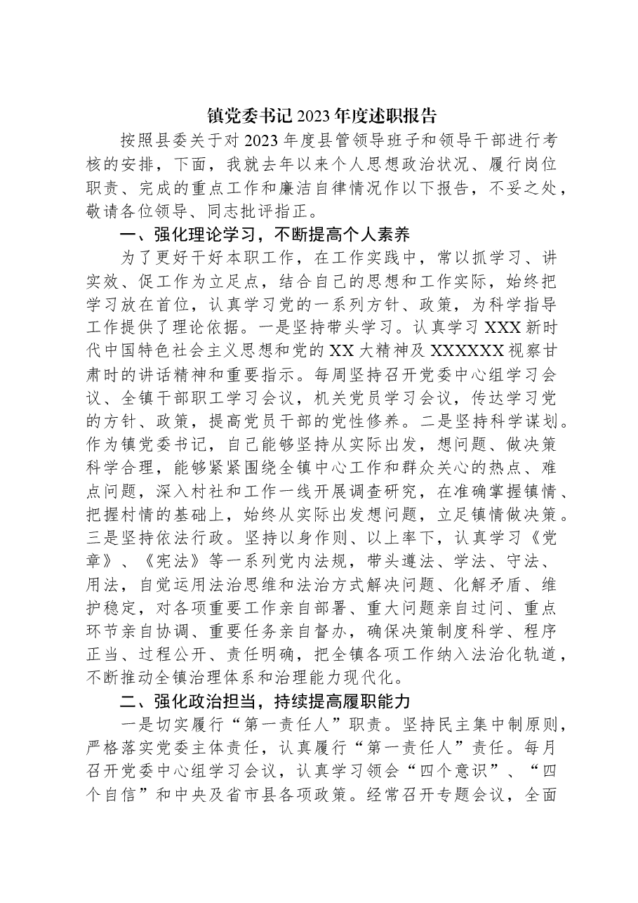 镇党委书记2023年度述职报告.docx,第1页预览