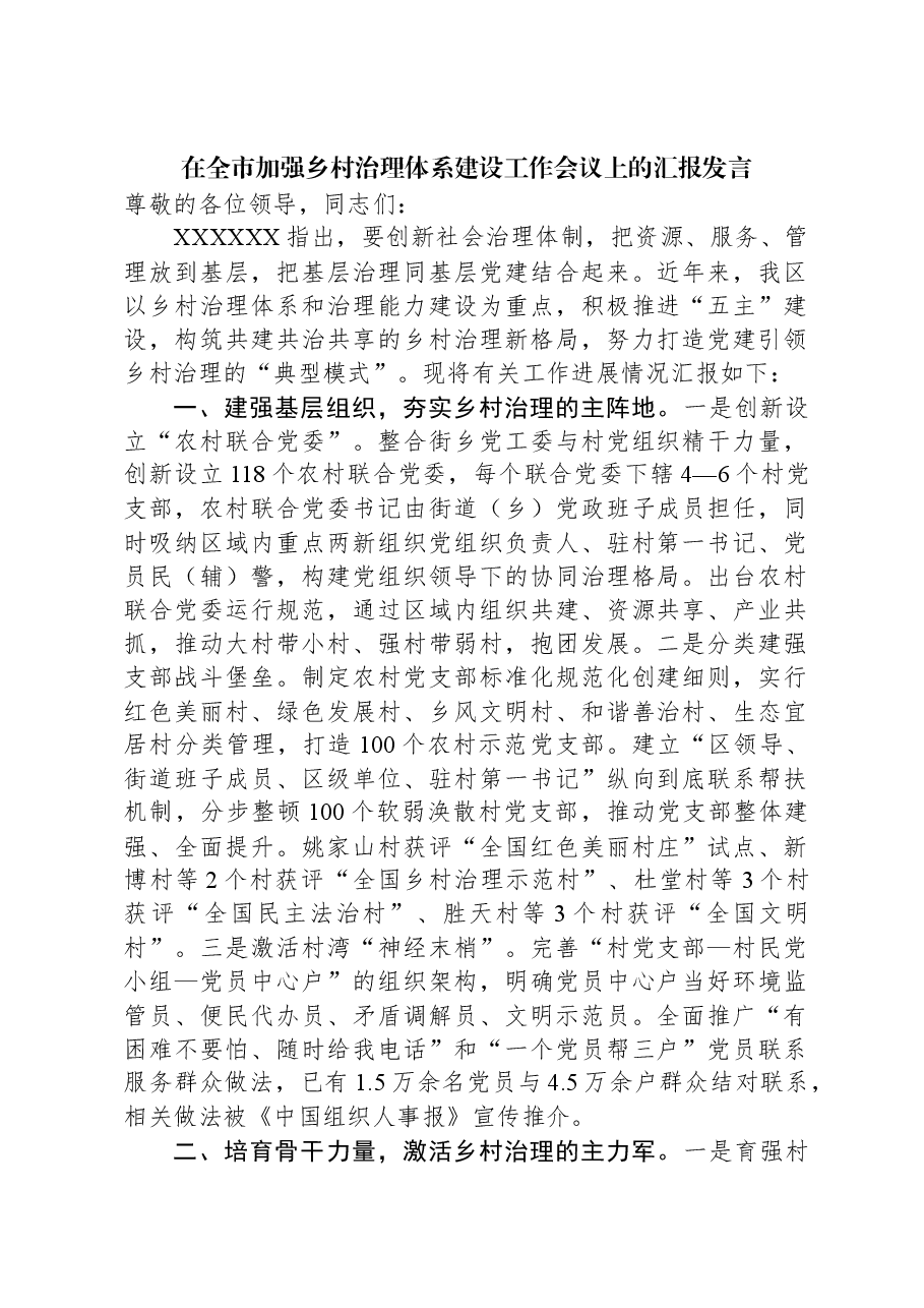 在全市加强乡村治理体系建设工作会议上的汇报发言.docx，第1页预览