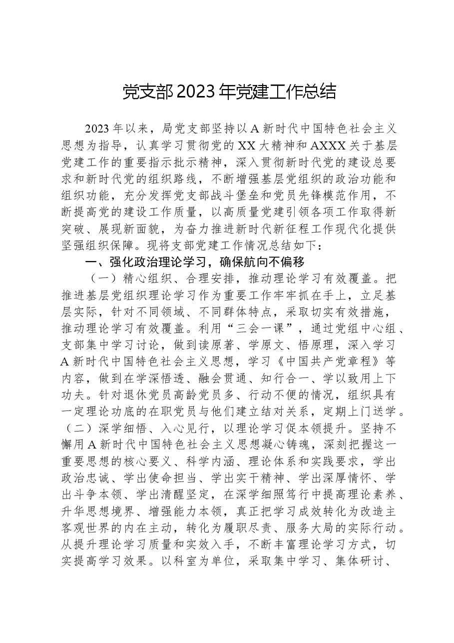 党支部2023年党建工作总结.docx,第1页预览