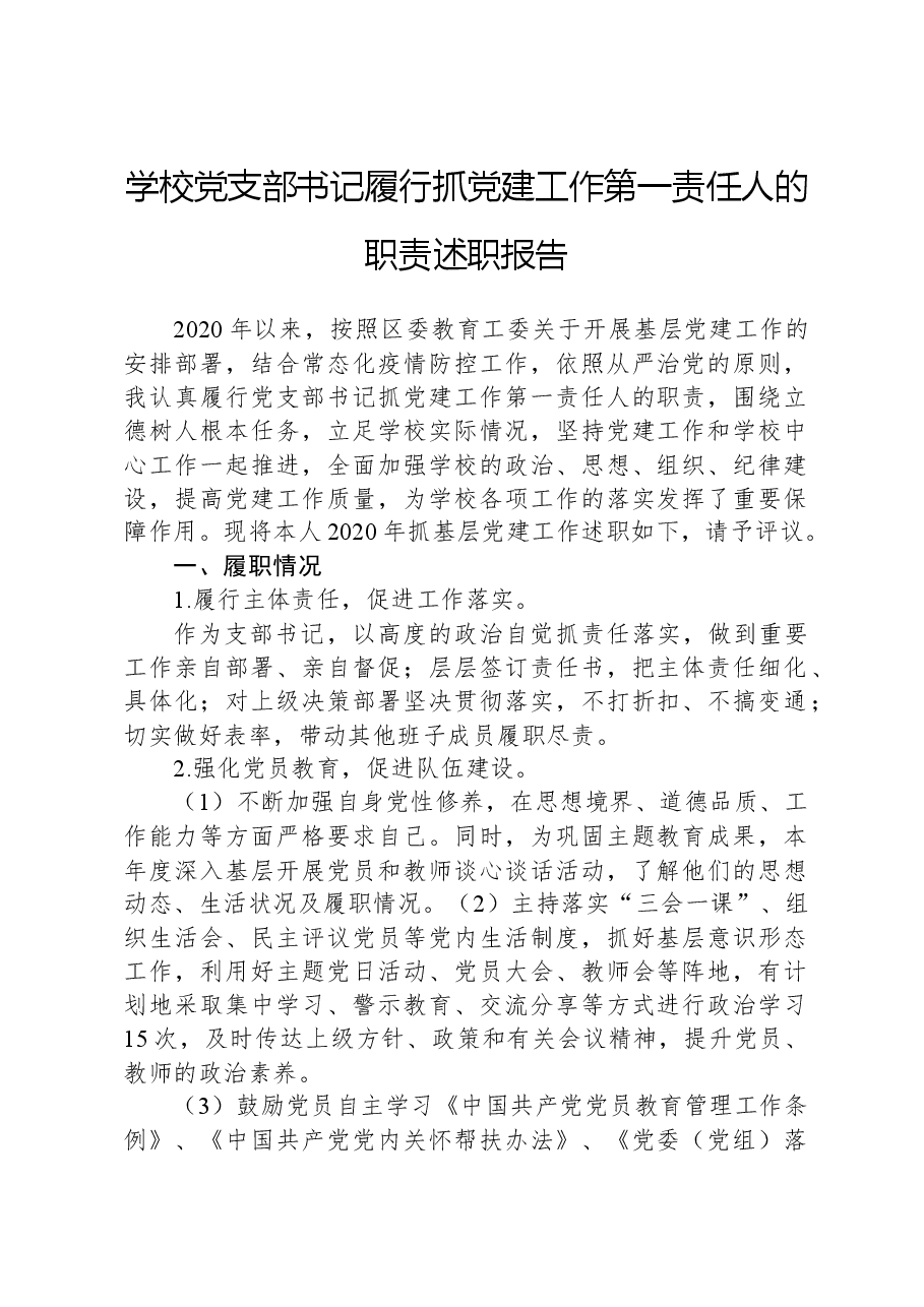 学校党支部书记履行抓党建工作第一责任人的职责述职报告.docx,第1页预览