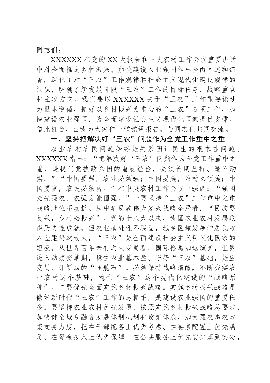 在农业农村局党组理论学习中心组专题研讨交流会上的党课辅导.docx,第1页预览