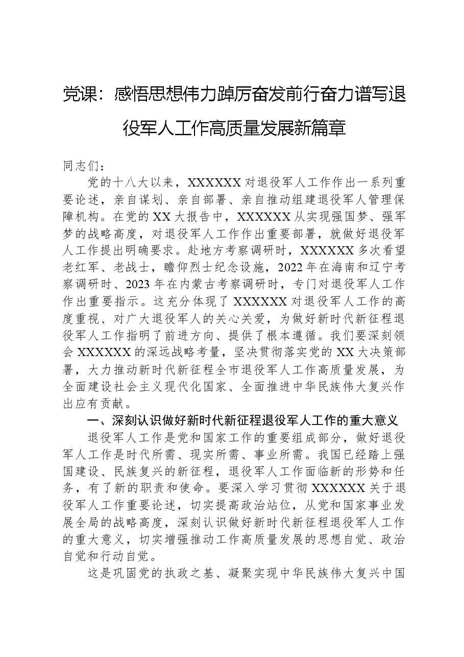党课:感悟思想伟力,踔厉奋发前行,奋力谱写退役军人工作高质量发展新篇章.docx,第1页预览