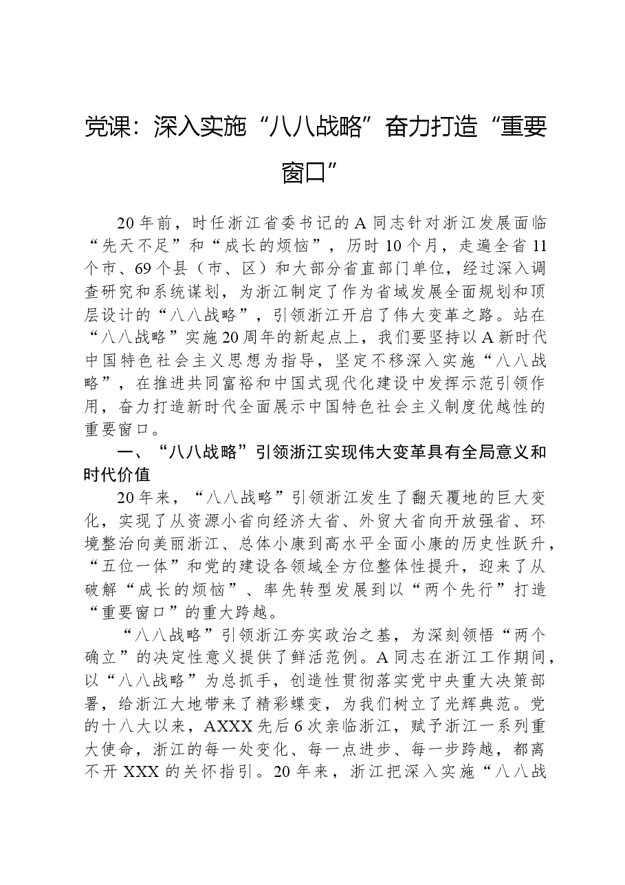 党课:深入实施“八八战略”奋力打造“重要窗口”.docx,第1页预览