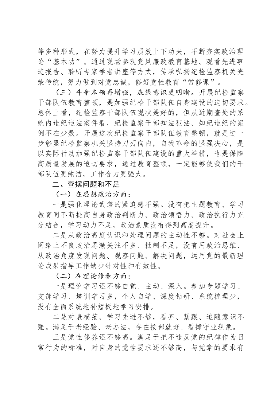 纪检干部教育整顿党性分析报告.docx,第2页预览