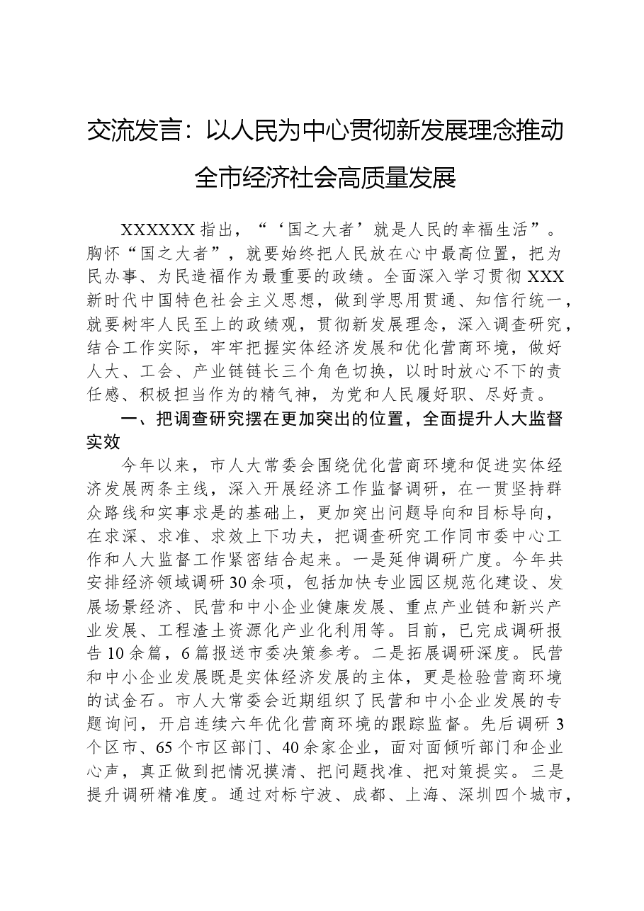 交流发言:以人民为中心,贯彻新发展理念,推动全市经济社会高质量发展.docx,第1页预览