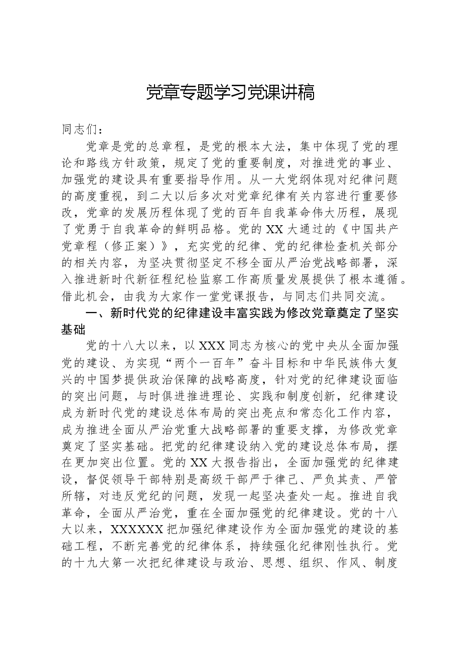 党章专题学习党课讲稿.docx,第1页预览