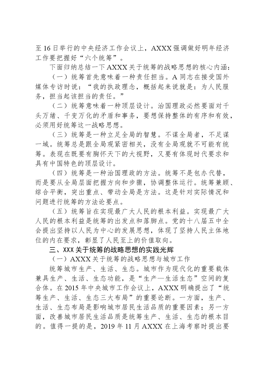 党课：深学细悟总书记关于统筹的战略思想.docx，第4页预览