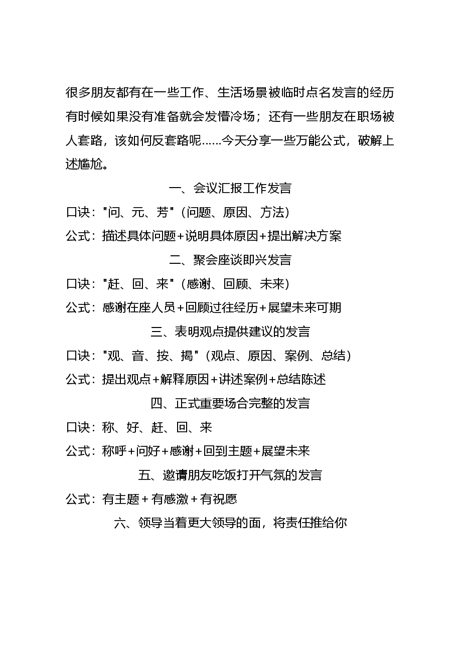 即兴发言、破解套路的万能公式.doc,第1页预览